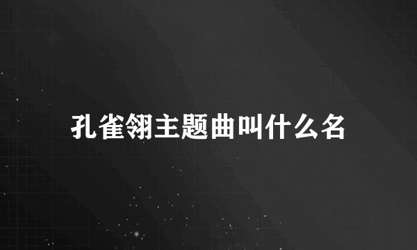 孔雀翎主题曲叫什么名