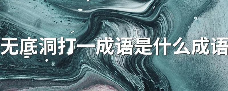 无底洞打一成语是什么成语 趣味猜谜