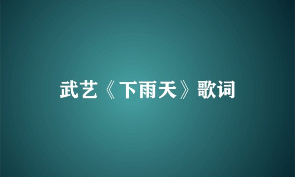 武艺《下雨天》歌词