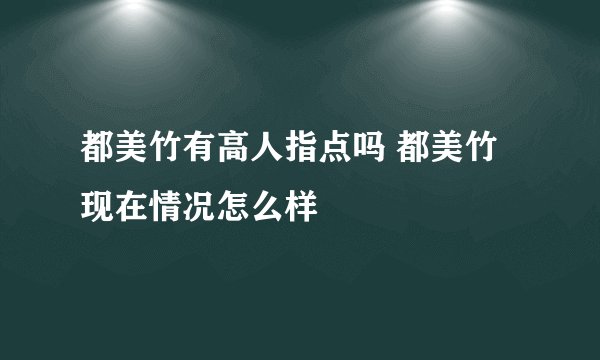 都美竹有高人指点吗 都美竹现在情况怎么样