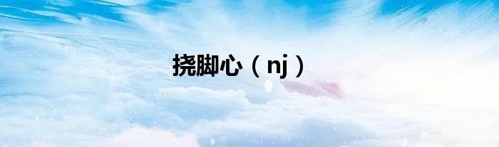 挠脚心（nj）