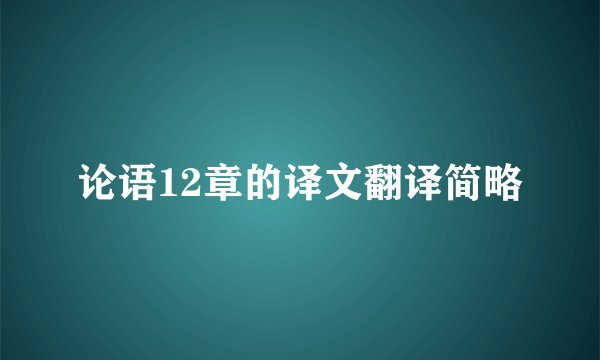 论语12章的译文翻译简略