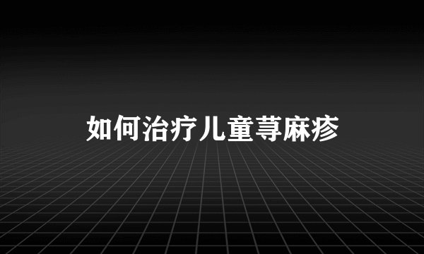 如何治疗儿童荨麻疹