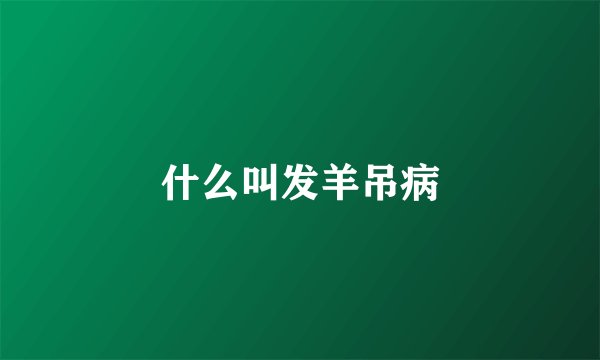 什么叫发羊吊病