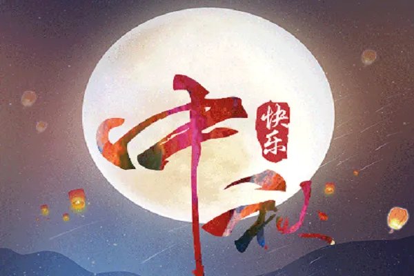 祝老师中秋节日快乐的短句