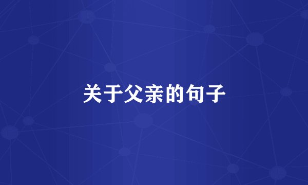 关于父亲的句子