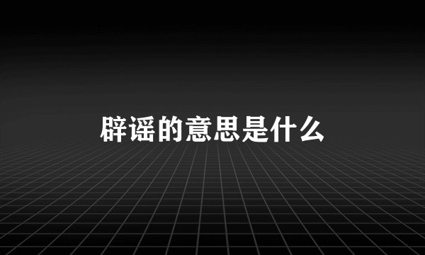 辟谣的意思是什么