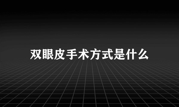 双眼皮手术方式是什么