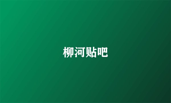 柳河贴吧