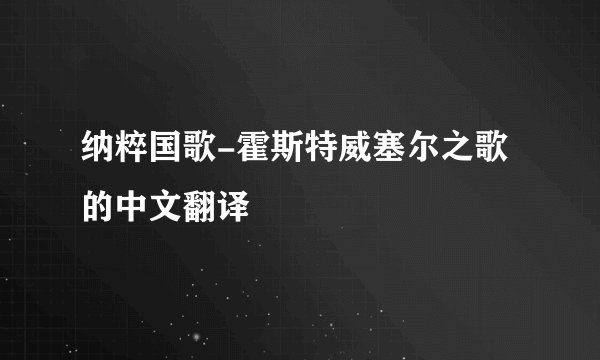 纳粹国歌-霍斯特威塞尔之歌的中文翻译