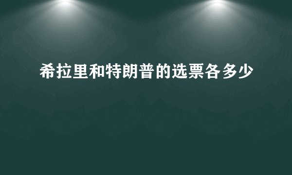 希拉里和特朗普的选票各多少