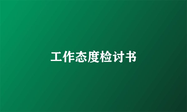 工作态度检讨书