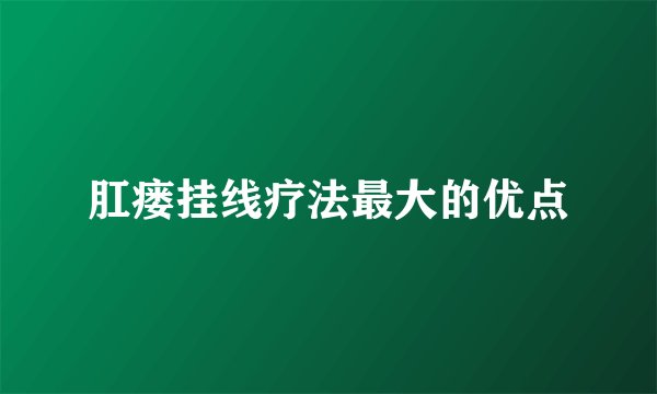肛瘘挂线疗法最大的优点