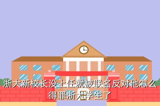 浙大校长杨卫,浙江大学现任校长