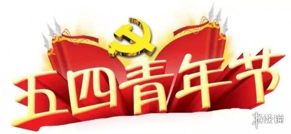 五四青年节图片大全 2022五四青年节快乐图片