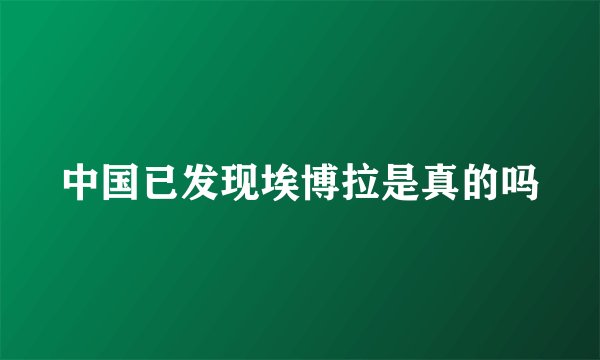 中国已发现埃博拉是真的吗