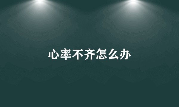 心率不齐怎么办