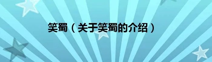 笑蜀（关于笑蜀的介绍）