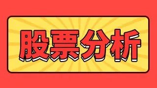 三一重工去年走势?今日三一重工股票行情走势图?三一重工低价股票后市?