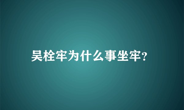吴栓牢为什么事坐牢？