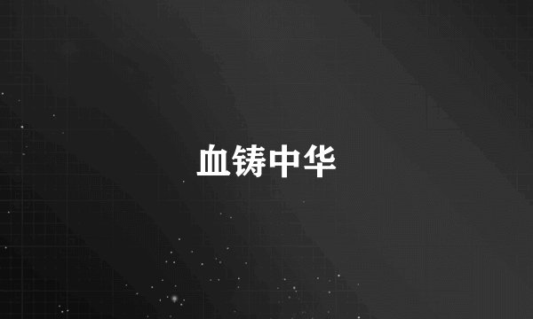 血铸中华