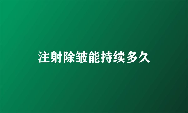 注射除皱能持续多久