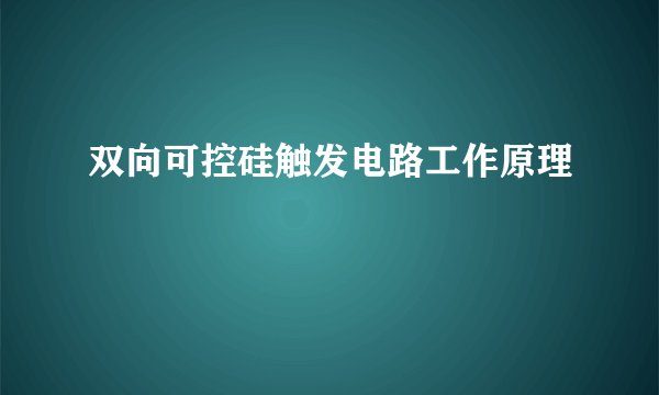 双向可控硅触发电路工作原理