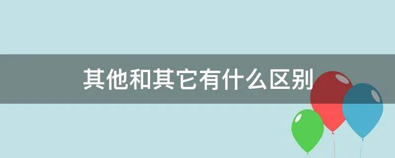 其他和其它有什么区别