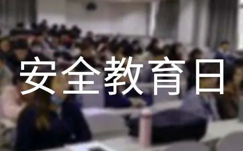 国家安全教育日心得体会