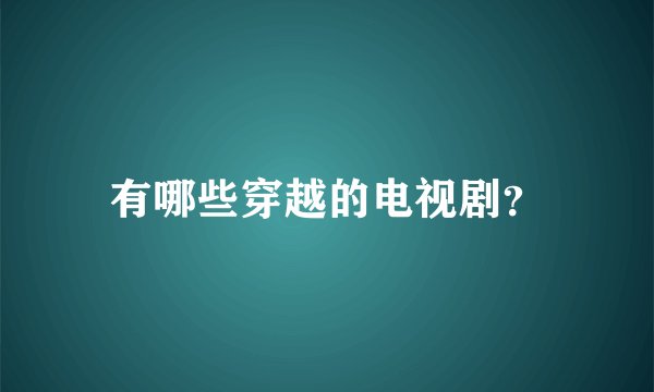 有哪些穿越的电视剧？