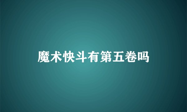 魔术快斗有第五卷吗