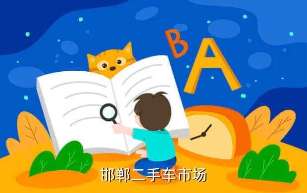 邯郸二手小货车百姓网，邯郸二手车市场