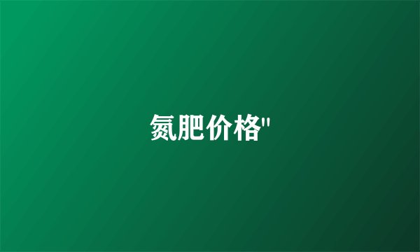 氮肥价格