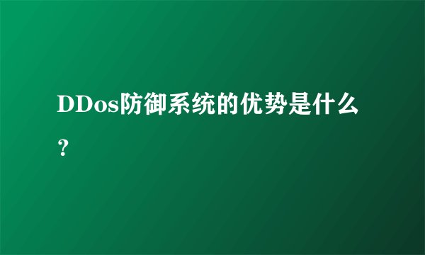 DDos防御系统的优势是什么？