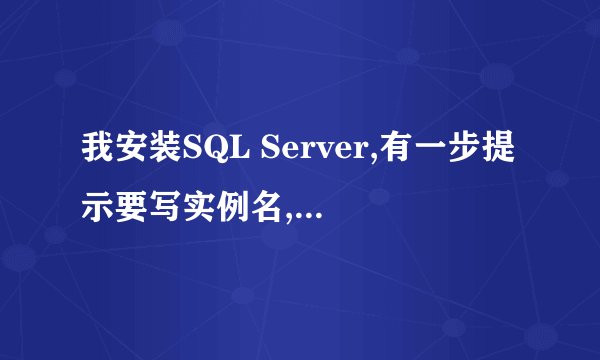 我安装SQL Server,有一步提示要写实例名,怎么样写啊实例名?