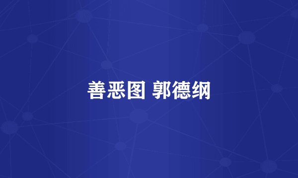 善恶图 郭德纲