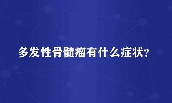 多发性骨髓瘤有什么症状？
