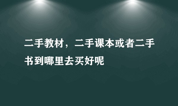 二手教材，二手课本或者二手书到哪里去买好呢