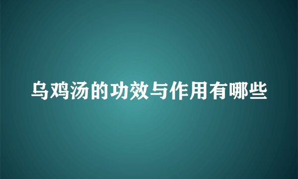乌鸡汤的功效与作用有哪些