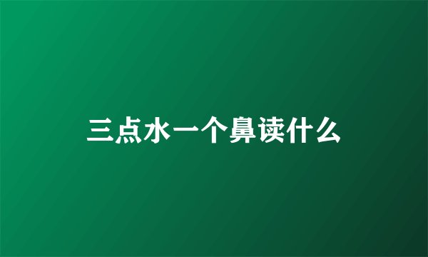 三点水一个鼻读什么