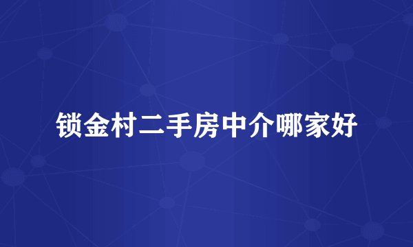 锁金村二手房中介哪家好
