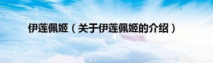 伊莲佩姬(关于伊莲佩姬的介绍)