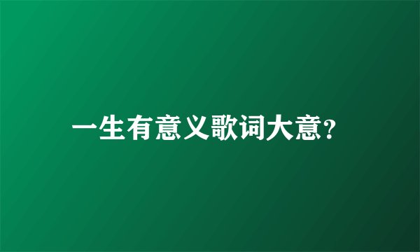 一生有意义歌词大意？