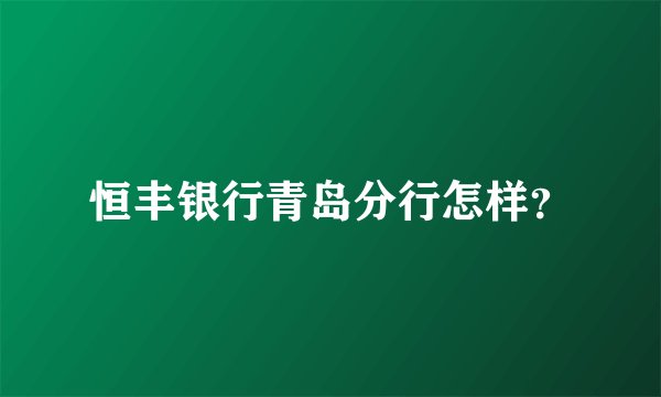 恒丰银行青岛分行怎样？