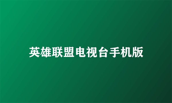 英雄联盟电视台手机版