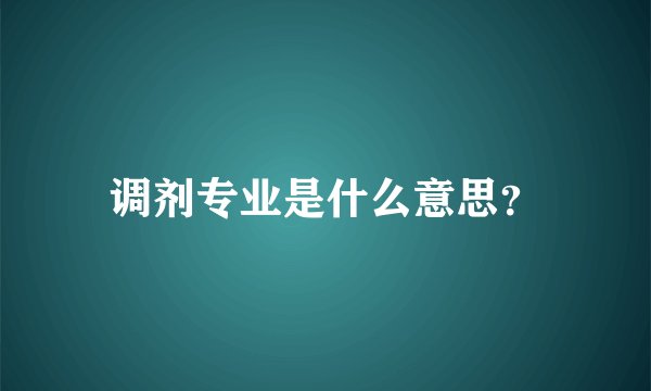 调剂专业是什么意思？