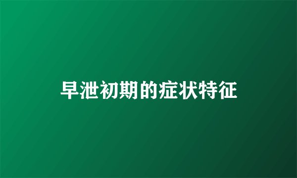 早泄初期的症状特征