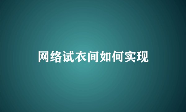 网络试衣间如何实现