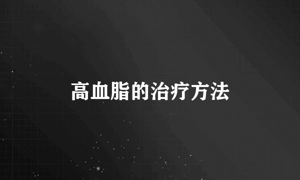 高血脂的治疗方法
