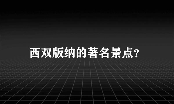 西双版纳的著名景点?